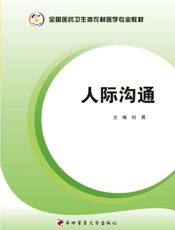 人际沟通