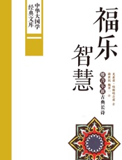 福乐智慧_维吾尔族古典长诗