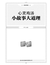 心灵鸡汤_小故事大道理