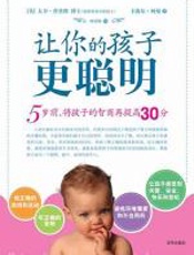 让你的孩子更聪明：5岁前，将孩子的智商再提高30分