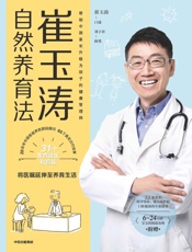 崔玉涛自然养育法