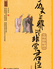 历史上那些非常君臣