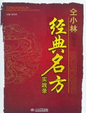 仝小林经典名方实践录