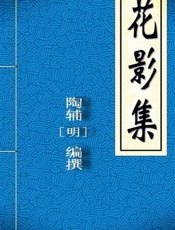 花影集