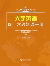 大学英语四、六级短语手册