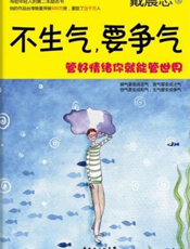 不生气，要争气——管好情绪你就能管世界