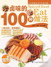 卤味的100种做法