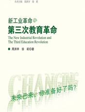 新工业革命与第三次教育革命 - 周洪宇;徐莉