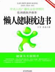 懒人健康枕边书 - 万芳