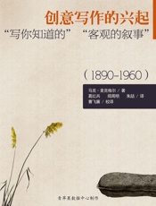 创意写作的兴起：“写你知道的”“客观的叙事”