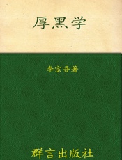 厚黑学 - 李宗吾