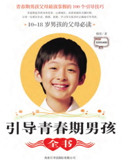 引导青春期男孩全书_10～18岁男孩的父母必读