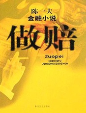 金融资产鲸吞黑幕：做赔