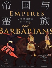帝国与蛮族：从罗马到欧洲的千年史