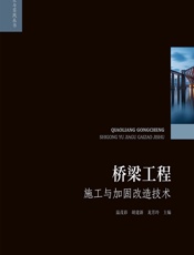 桥梁工程施工与加固改造技术 - 温茂彩;胡建新;龙芳玲