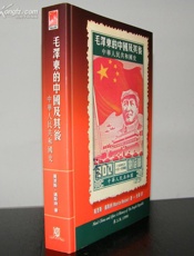 毛泽东的中国及其后：中华人民共和国史-莫里斯迈斯纳