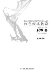 红色经典传奇100例（小学中高年级版）