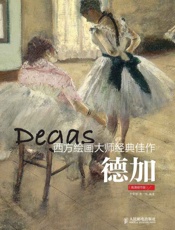西方绘画大师经典佳作德加