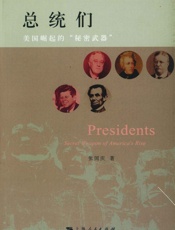 总统们_美国崛起的_秘密武器_