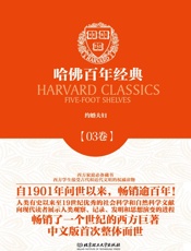 哈佛百年经典第03卷：约婚夫妇