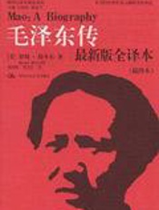 毛泽东传 - 罗斯.特里尔