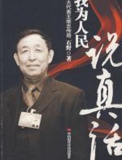 我为人民说真话 - 石野