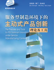 服务型制造环境下的主动式产品创新理论及工具