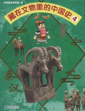 藏在文物里的中国史4秦汉