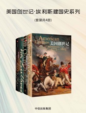 美国创世记：埃利斯建国史系列