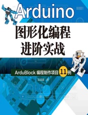 Arduino图形化编程进阶实战——ArduBlock编程制作项目11例 - 吴汉清