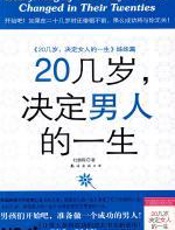 20几岁，决定男人的一生 - 杜鹏程