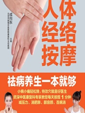 人体经络按摩祛病养生一本就够 - 成向东