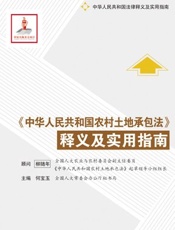 中国农村土地承包法释义及实用指南