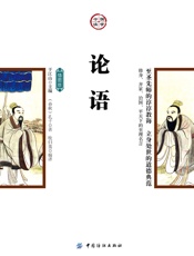 论语：插图版