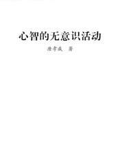 心智的无意识活动