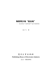 《物联网沙场“狙击枪”——低功耗广域网络产业市场解读》
