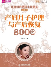 产妇月子护理与产后恢复800问