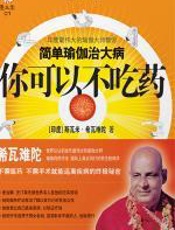 你可以不吃药 - 斯瓦米·希瓦难陀