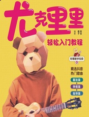 阿宝音乐课堂——尤克里里轻松入门教程 - 阿宝,橙子