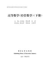 《高等数学（经管数学）（下册）》