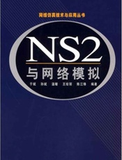 NS2与网络模拟