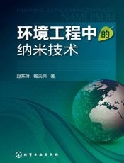 环境工程中的纳米技术