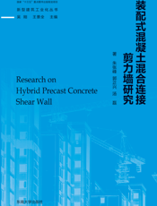 装配式混凝土混合连接剪力墙研究