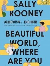 美丽的世界，你在哪里