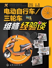 电动自行车_三轮车维修经验谈