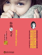 精典教育-俗物与天才 - (美)塞德兹