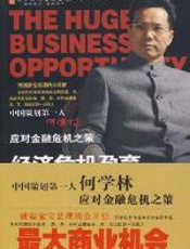 经济危机孕育最大商业机会