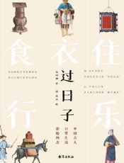 过日子：中国古人日常生活彩绘图志 - 侯印国