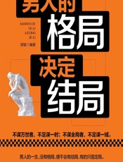 男人的格局决定结局 - 郑斌