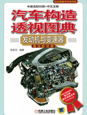 汽车构造透视图典：发动机与变速器（英汉标注版）
